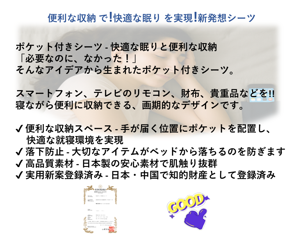 ポケット付きシーツで快適な眠りを。スマートフォンや貴重品を収納できる日本・中国で実用新案登録済みの高品質な収納付きベッドシーツ
