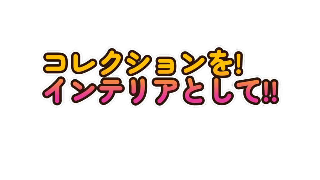コレクションを!インテリアとして!! 「BE@COLLE=趣味のランクUP」コレクションを「飾る趣味」に進化させる