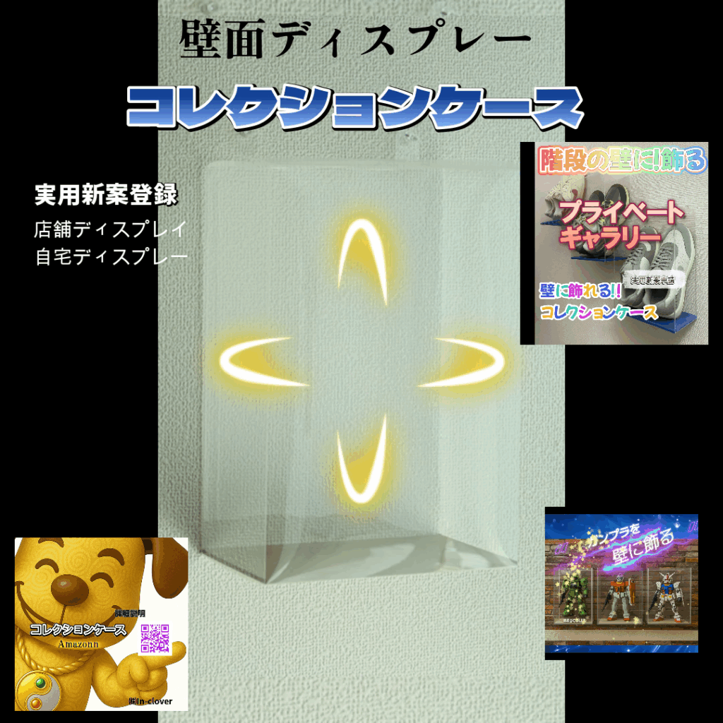 壁面ディスプレー コレクションケース