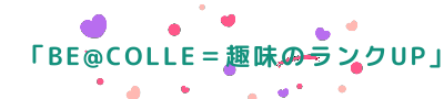 「BE@COLLE=趣味のランクUP」コレクションを「飾る趣味」に進化させる