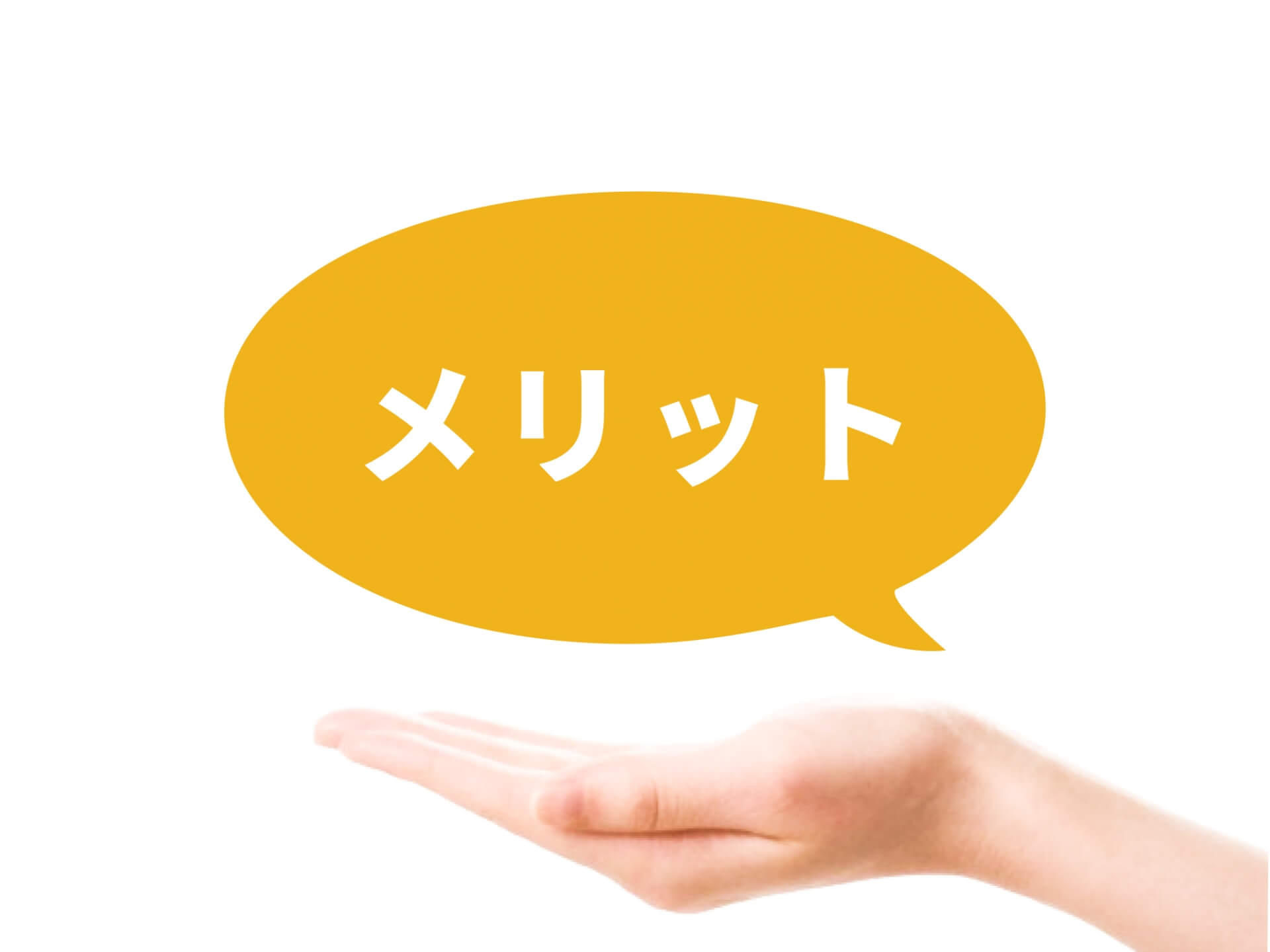 手のひらに浮かぶメリットの吹き出し