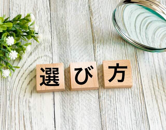 選び方を示す木製ブロックと緑